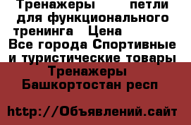 Тренажеры TRX - петли для функционального тренинга › Цена ­ 2 000 - Все города Спортивные и туристические товары » Тренажеры   . Башкортостан респ.